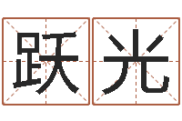 陈跃光接命立-婚姻登记管理条例