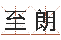 陈至朗紫微斗数在线算命-免费宝宝起名公司