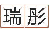 顾瑞彤起名字好名字-重要免费算命