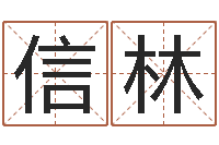 查信林还受生钱生肖羊运程-测黄道吉日