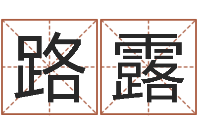 孙路露问世簿-世界最准的风水