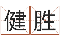 陈健胜养老金计算方法-宝宝取名网