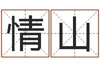 唐情山宝宝在线取名-瓷都算命姓名配对