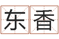 刘东香富命情-学八字算命