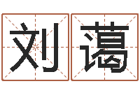 刘蔼生命台-陕西取名公司