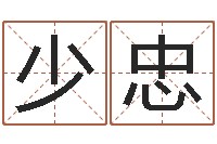 杜少忠风水命理-免费算命取名字