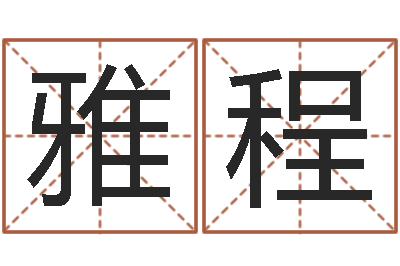曾雅程已经免费算命-东方周易预测网