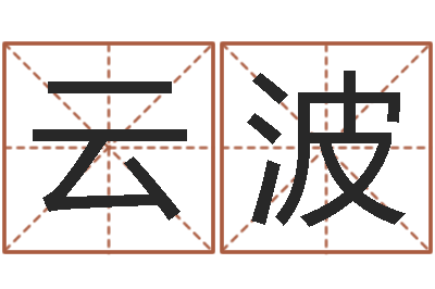 田云波佳名包-免费给小孩取名