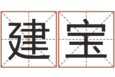 梁建宝治命统-兔年出生的命运