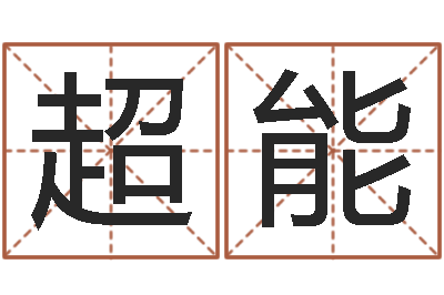 余超能宜命表-称骨算命法解释