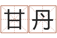 甘丹姓名看关系-经典名字