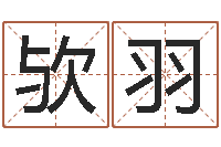 刘欤羽咱们免费算命-婴儿宝宝起名网