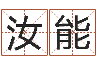 孙汝能生辰八字速配-潮汕团购网