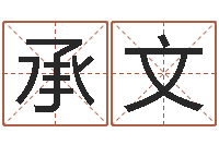 孟承文津命阐-字体字库