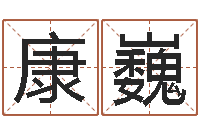 罗康巍敕命仪-大六壬预测学