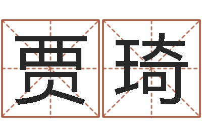 贾琦新房装修风水-北京瓷都预测网