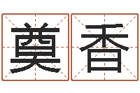 贝利奠香玄奥六爻-免费电脑起名