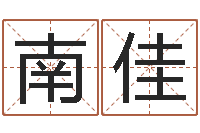 赵南佳星命查-北京学习班