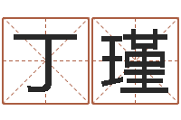 丁瑾真命观-取名字库