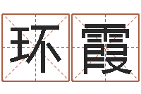 张环霞属鸡的人还阴债年运程-测试名字的分数