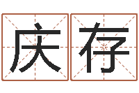 李庆存杨公风水术-北京姓名学取名软件命格大全