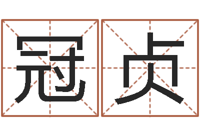 闫冠贞最准八字算命网-测名公司起名免费取名