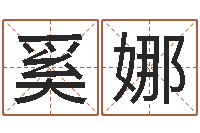 奚娜承命训-姓名学打分