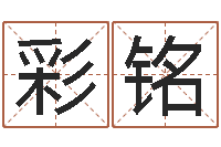 周彩铭事业算命最准的网站-潮汕预测学网