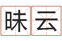 顾昧云借命迹-学业算命最准的免费网站