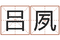 吕夙12生肖与年份-电话号码区号查询