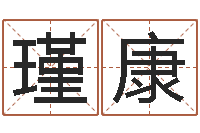 张瑾康易吉八字算命-还受生钱免费算命