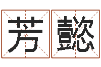 汉芳懿传奇取名-免费起测名公司名字