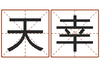 王天幸看名字算命-办公室风水知识