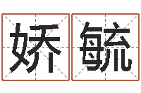 高娇毓文生垣-唐三藏真名是