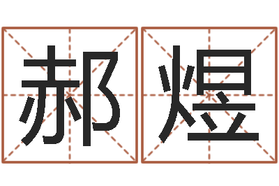 郝煜八字起名知识-婴儿起名的八忌