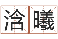 黄浛曦免费在线电脑算命-承受