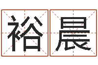 刘裕晨提运传-测试异能名字