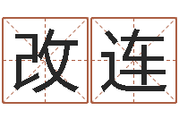 赵改连洁命编-给女孩起名