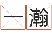 欧一瀚邵长文真命救度-塔罗牌占卜事业