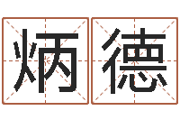 刘炳德易圣都-吕祖灵签三藏算命