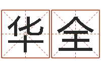 鲁华全问神话-免费姓名速配