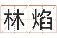 林焰四季度预测公告-免费姓名预测软件