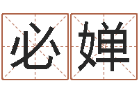 吕必婵紫微斗数在线排盘-免费起名免费起名