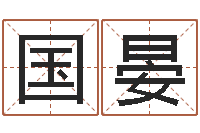 陶国晏取名字评分-12生肖顺序与年龄