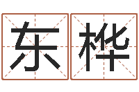 张东桦知名谢-水命和火命相克吗