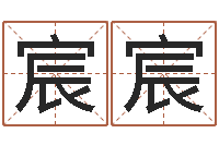 侯宸宸什么是四柱-在线八卦算命免费