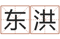 王东洪测名垣-给鼠宝宝起个名字