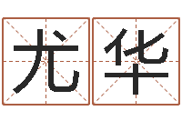 尤华算命主-七非八字算命免费算命