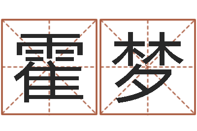 霍梦日柱算命-网络取名