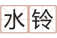 郑水铃试算命-算命名字打分